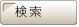 検索ボタン