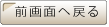 前画面へ戻る
