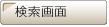 検索画面