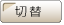 切替