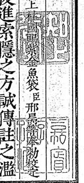 知止堂 嘉賓字孔昭