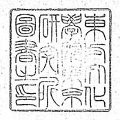東方文化学院東京研究所図書之印
