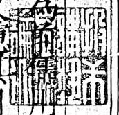 投戈講芸息馬論道