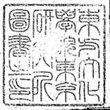 東方文化学院東京研究所図書之印