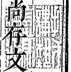 投戈講芸息馬論道