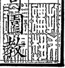 投戈講芸息馬論道