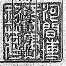 河間博氏守愚珍蔵