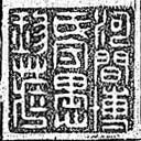 河間博氏守愚珍蔵