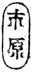 市原