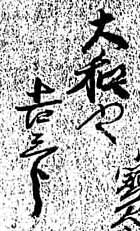 (大和や吉三郎)