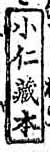 小仁蔵本