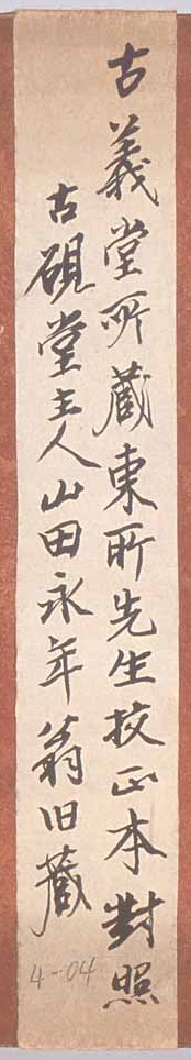 (古硯堂主人山田永年翁旧蔵)