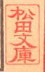 松田文庫