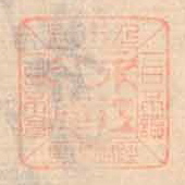 一日不読一日不食乃木宗経済書房永江文庫