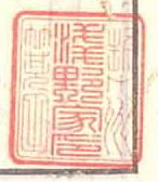 勢州箕田浅野家印