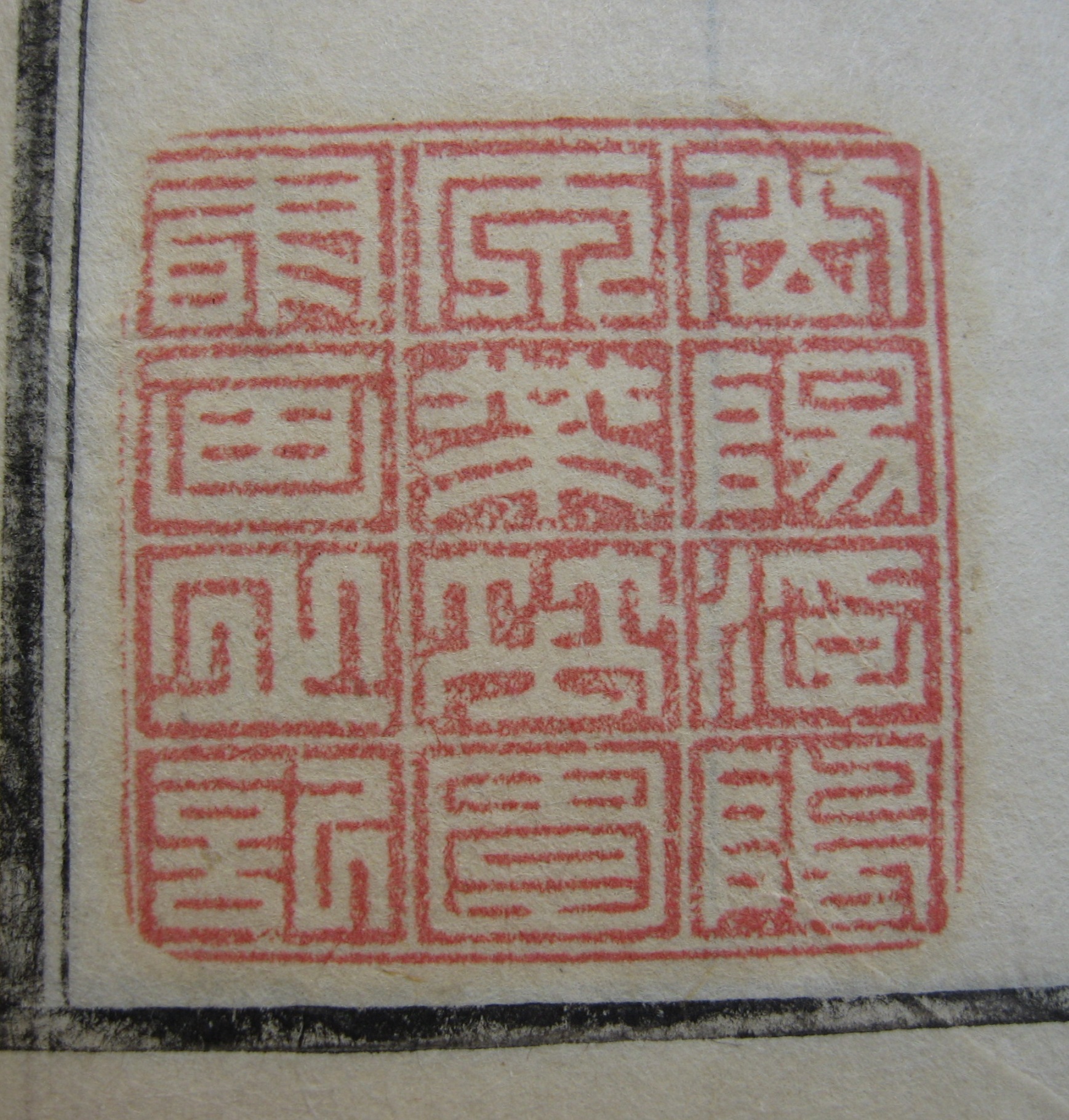 岡陽浮隝原帯笑園書画之記