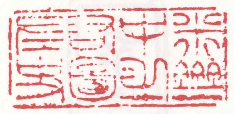 米斎中之右図左史