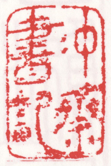 沖斎書記