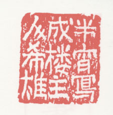 半宵写成楼主人希雄