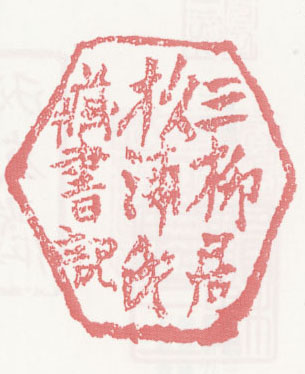 三柳居杦浦氏蔵書記