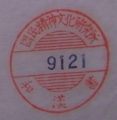 国民精神文化研究所和漢書