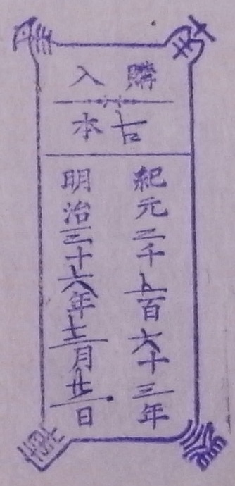 南葵文庫/購入 本/紀元 千 百 十 年 明治 十 年 月 日