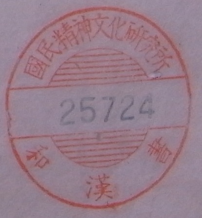 国民精神文化研究所和漢書