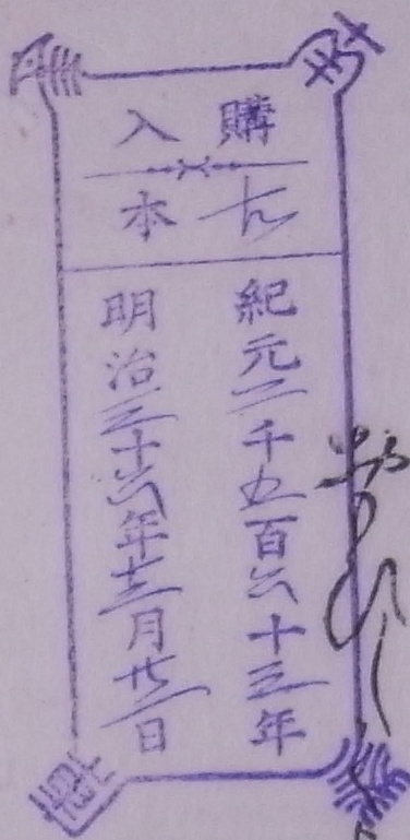 南葵文庫/購入 本/紀元 千 百 十 年 明治 十 年 月 日