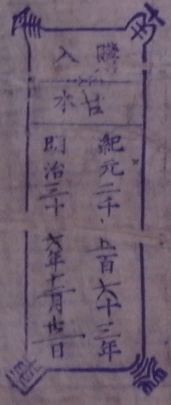 南葵文庫/購入 本/紀元 千 百 十 年 明治 十 年 月 日