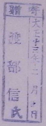 寄贈/大正 年 月 日 渡部信氏