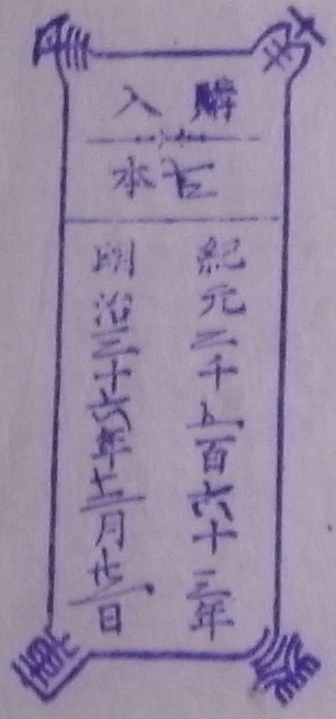 南葵文庫/購入 本/紀元 千 百 十 年 明治 十 年 月 日