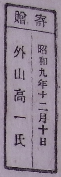 寄贈/昭和九年十二月十日 外山高一氏