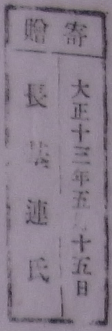 寄贈/大正十三年五月十五日 長基連氏