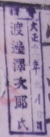 寄贈/大正 年 月 日 渡辺沢次郎氏