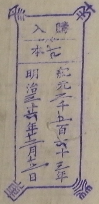 南葵文庫/購入 本/紀元 千 百 十 年 明治 十 年 月 日