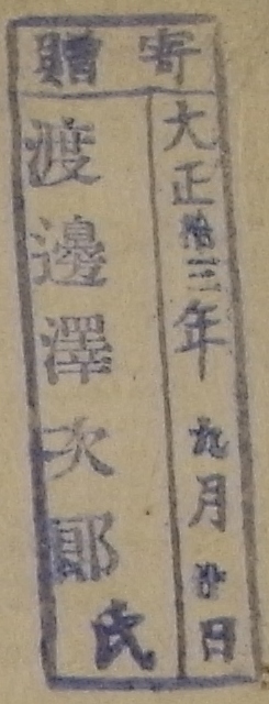 寄贈/大正 年 月 日 渡辺沢次郎氏