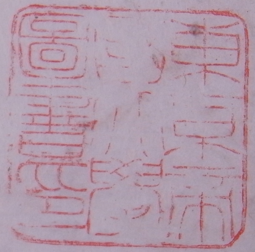 東京帝国大学図書印