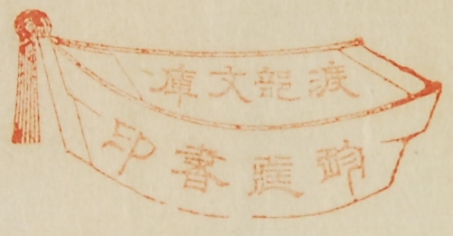 渡部文庫珍蔵書印