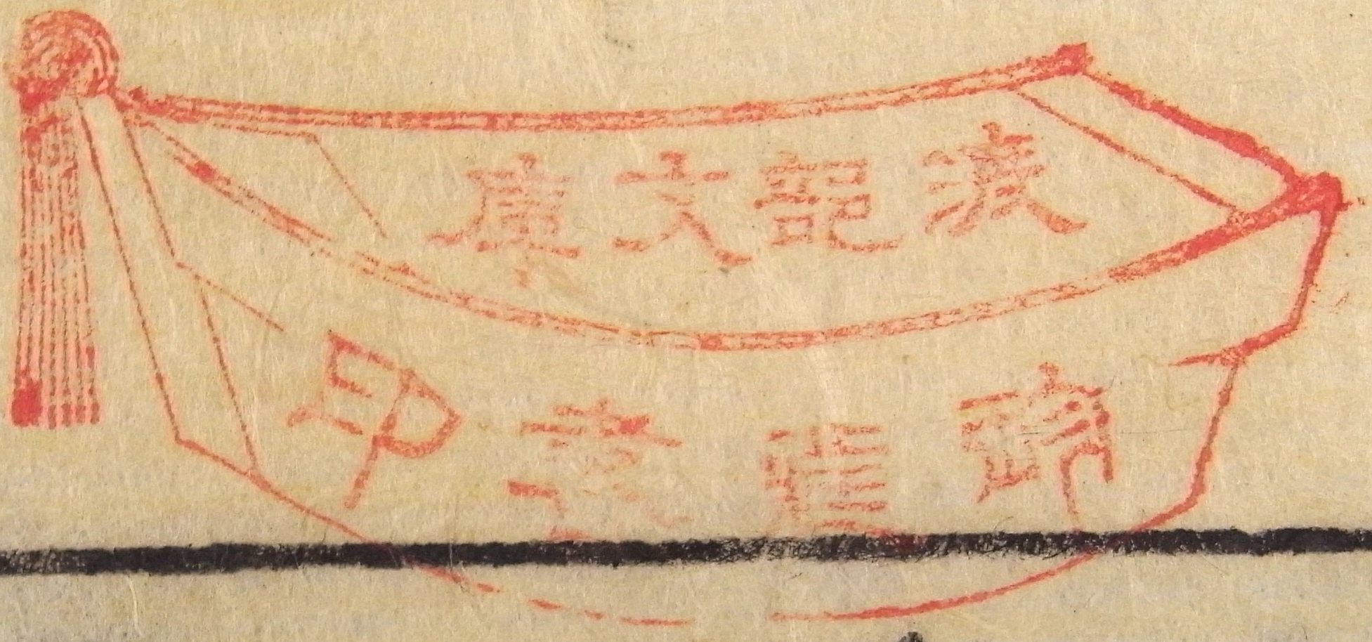 渡部文庫珍蔵書印