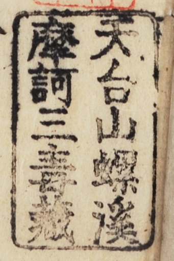 天台山螺渓摩訶三毒蔵