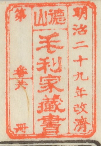 明治二十九年改済徳山毛利家蔵書第番共冊