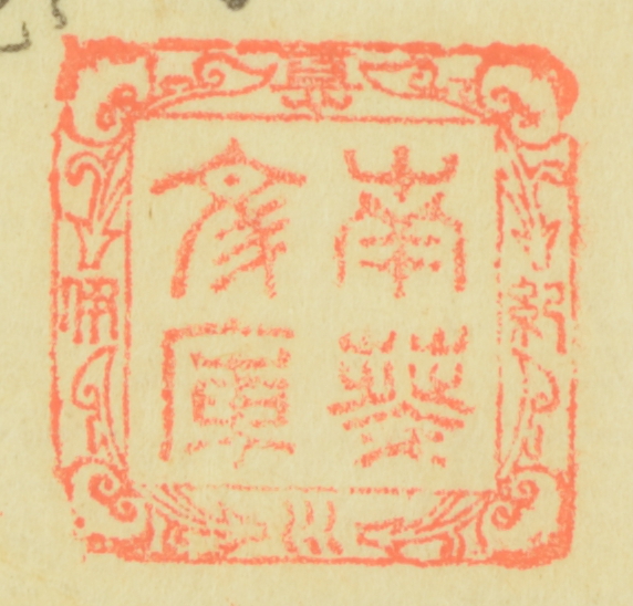 紀伊徳川/南葵文庫