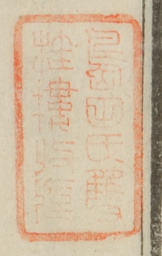 島田氏双桂楼収蔵