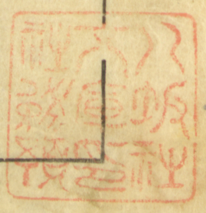 八坂社文庫印社務預