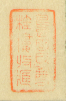 島田氏双桂楼収蔵