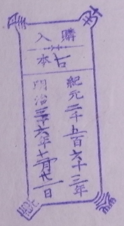 南葵文庫/購入 本/紀元 千 百 十 年 明治 十 年 月 日