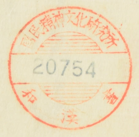 国民精神文化研究所和漢書