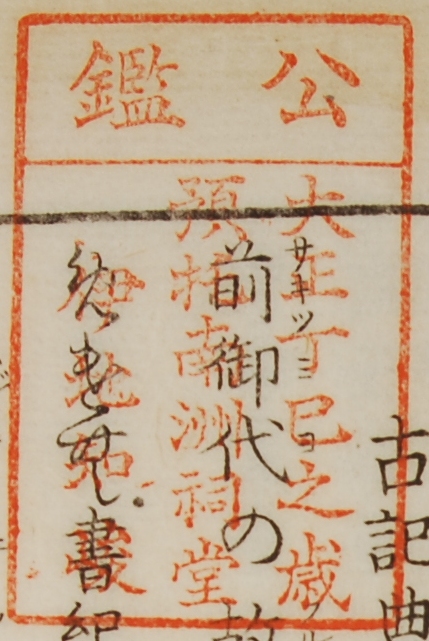 公鑑大正丁巳之歳預托南洲祠堂伊地知峻