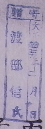 寄贈/大正 年 月 日 渡部信氏