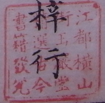 江都横山街玉巌堂精選古今書籍発兌